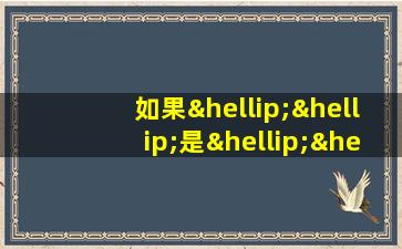 如果……是……造句三年级上册