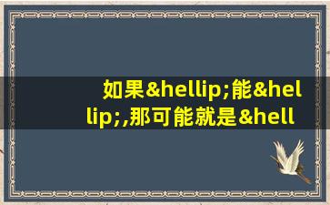 如果…能…,那可能就是…造句