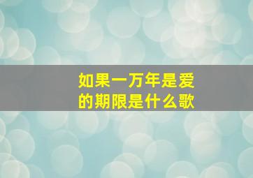 如果一万年是爱的期限是什么歌