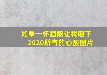 如果一杯酒能让我咽下2020所有的心酸图片