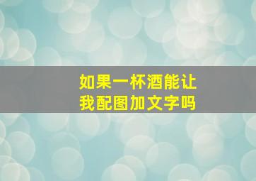 如果一杯酒能让我配图加文字吗