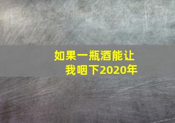 如果一瓶酒能让我咽下2020年