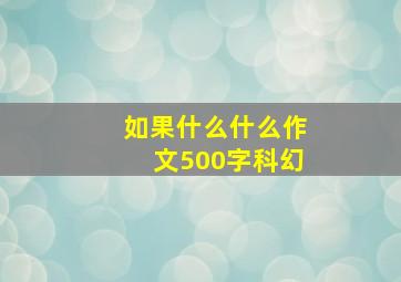 如果什么什么作文500字科幻