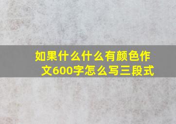 如果什么什么有颜色作文600字怎么写三段式