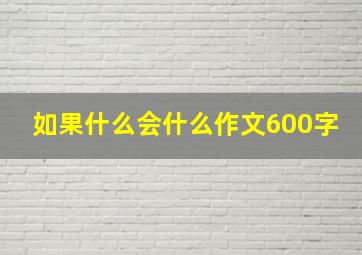 如果什么会什么作文600字