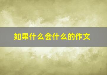 如果什么会什么的作文