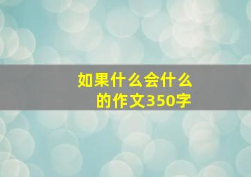 如果什么会什么的作文350字