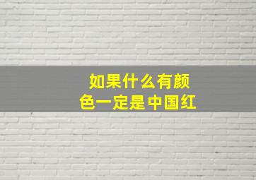 如果什么有颜色一定是中国红