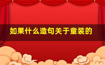 如果什么造句关于童装的