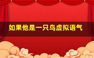 如果他是一只鸟虚拟语气