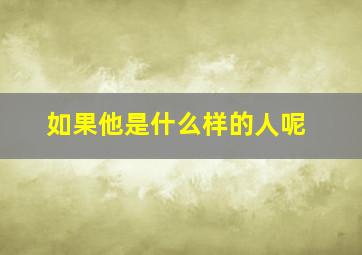 如果他是什么样的人呢