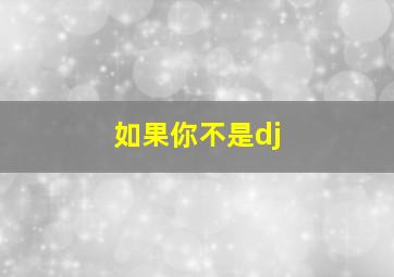 如果你不是dj