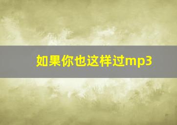 如果你也这样过mp3