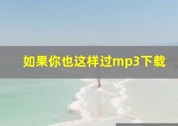 如果你也这样过mp3下载