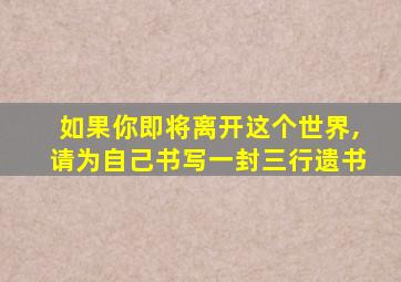 如果你即将离开这个世界,请为自己书写一封三行遗书