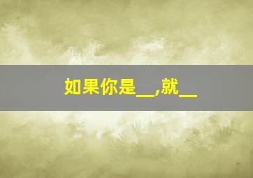 如果你是__,就__