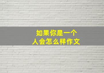 如果你是一个人会怎么样作文