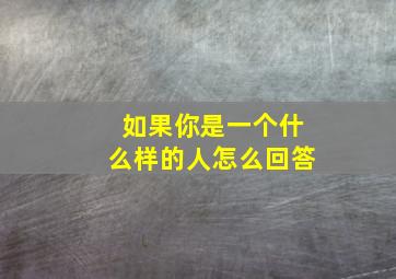 如果你是一个什么样的人怎么回答