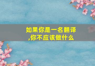 如果你是一名翻译,你不应该做什么