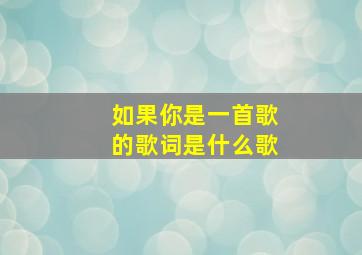 如果你是一首歌的歌词是什么歌