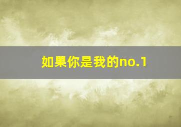 如果你是我的no.1