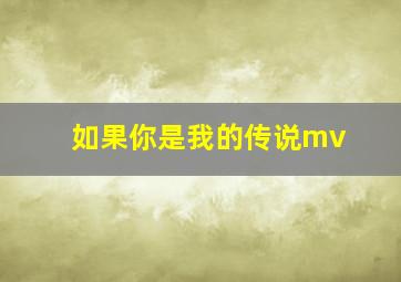 如果你是我的传说mv