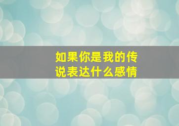 如果你是我的传说表达什么感情