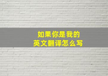 如果你是我的英文翻译怎么写