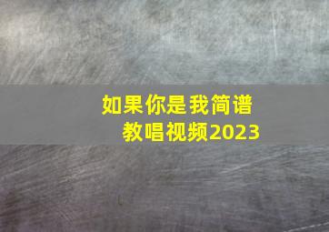 如果你是我简谱教唱视频2023