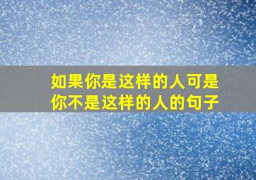 如果你是这样的人可是你不是这样的人的句子