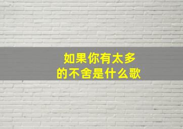 如果你有太多的不舍是什么歌