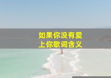 如果你没有爱上你歌词含义