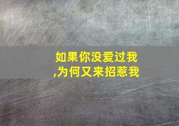 如果你没爱过我,为何又来招惹我