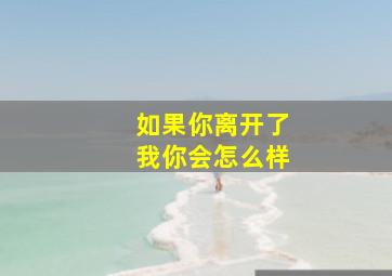 如果你离开了我你会怎么样