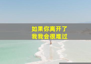 如果你离开了我我会很难过