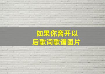 如果你离开以后歌词歌谱图片