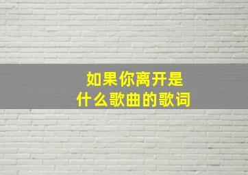 如果你离开是什么歌曲的歌词