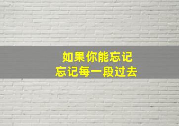 如果你能忘记忘记每一段过去