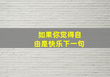 如果你觉得自由是快乐下一句