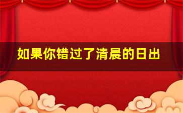 如果你错过了清晨的日出