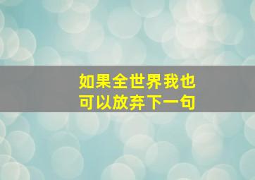 如果全世界我也可以放弃下一句