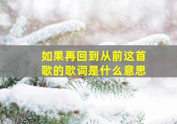 如果再回到从前这首歌的歌词是什么意思