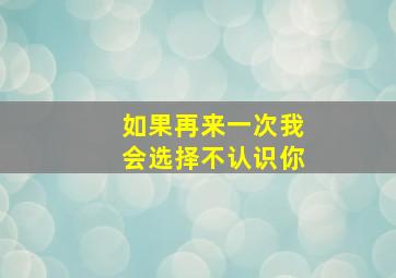 如果再来一次我会选择不认识你