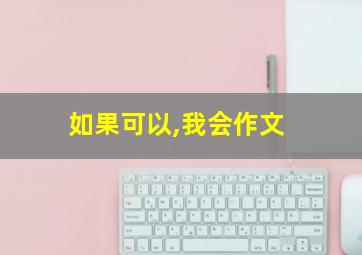 如果可以,我会作文