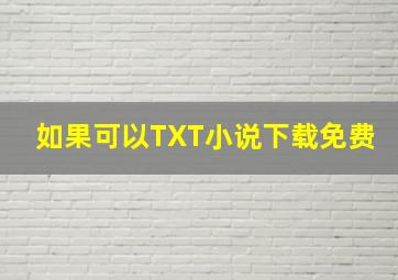 如果可以TXT小说下载免费