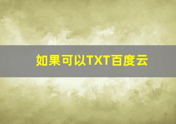 如果可以TXT百度云