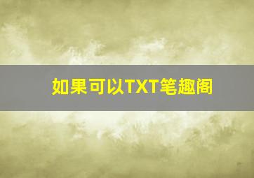 如果可以TXT笔趣阁