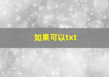 如果可以txt