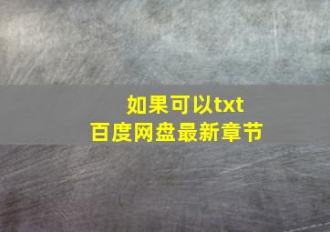 如果可以txt百度网盘最新章节