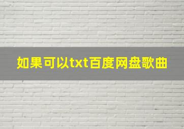 如果可以txt百度网盘歌曲